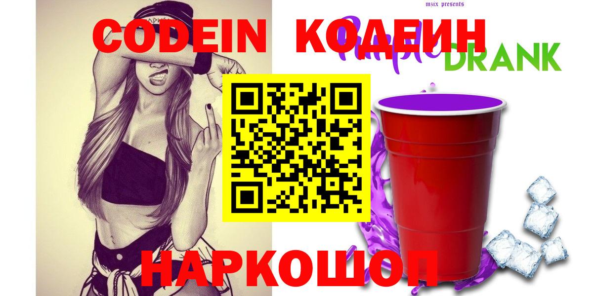 Codein Purple Drank Магадан